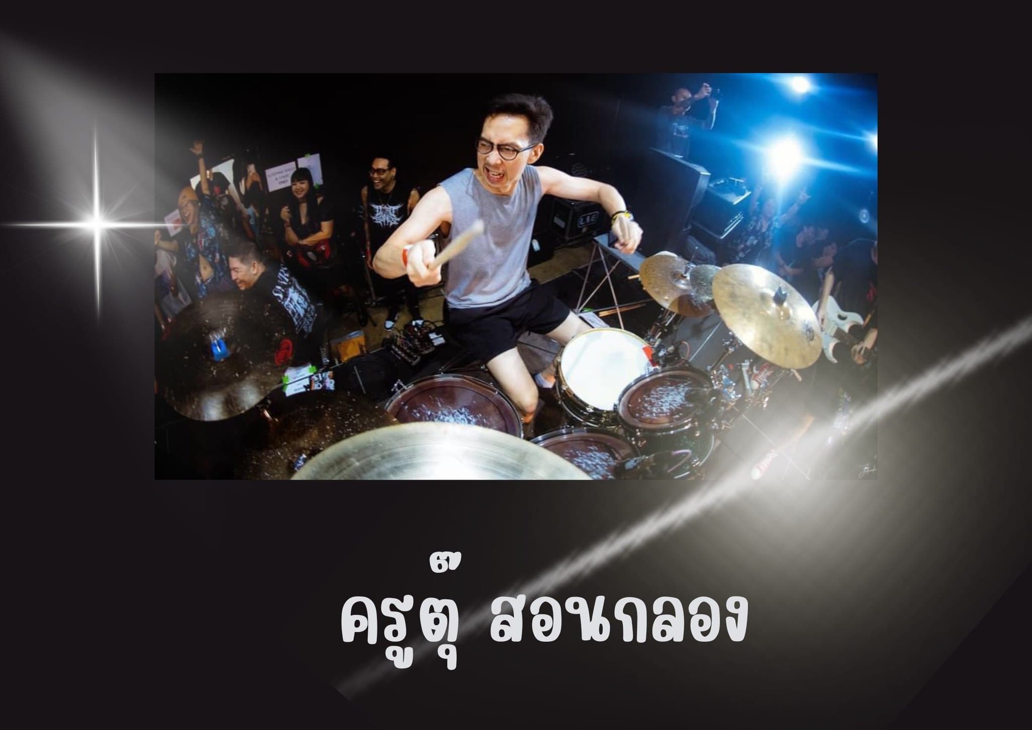 นาย ณtกลอง เหลืองวรูท